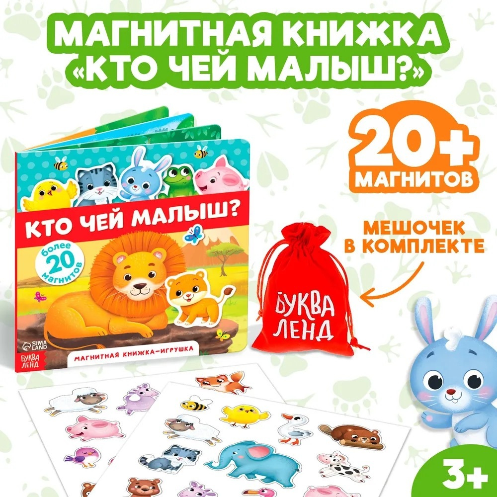 Магнитная книжка-игрушка «Кто чей малыш»