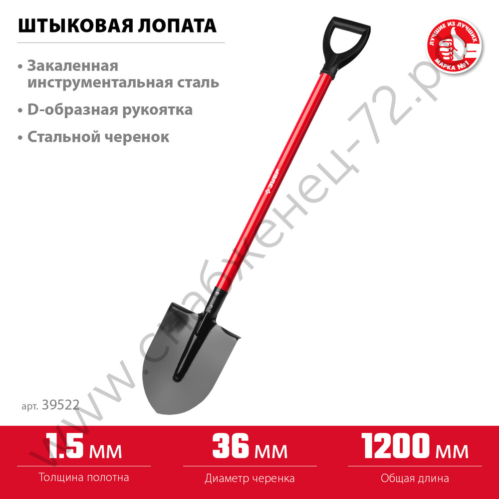 ЗУБР МАСТЕР, 270 х 210 х 1200 мм, полотно 1.5 мм, закалено, стальной прямой черенок с рукояткой, тип ЛКО, штыковая лопата (39522)