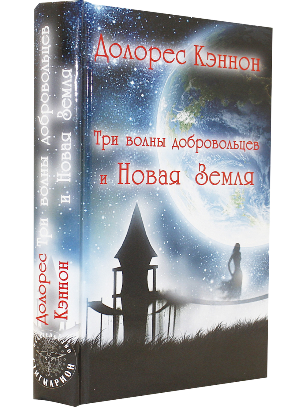 Три волны добровольцев и Новая Земля (5 издание)