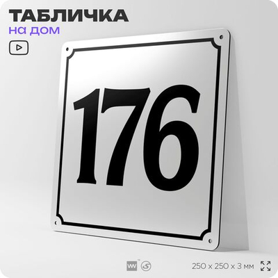 Адресная табличка с номером дома 176, на фасад и забор, белая, Айдентика Технолоджи
