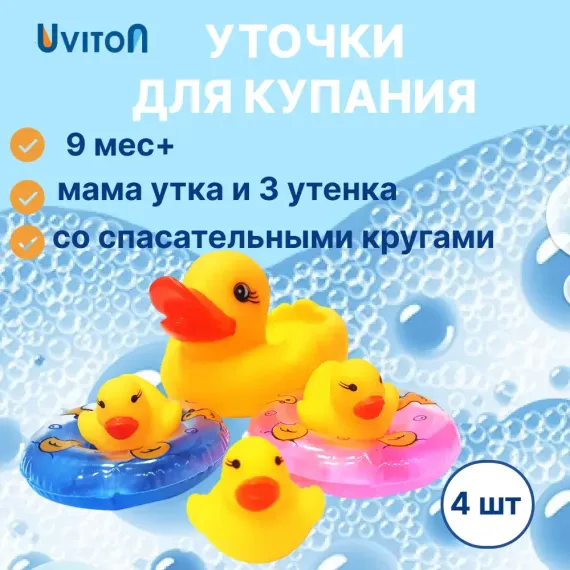 Набор игрушек Uviton для купания Утенок-спасатель