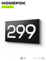 Номер на дверь 299, табличка на дверь для офиса, квартиры, кабинета, аудитории, склада, черная 120х70 мм, Айдентика Технолоджи