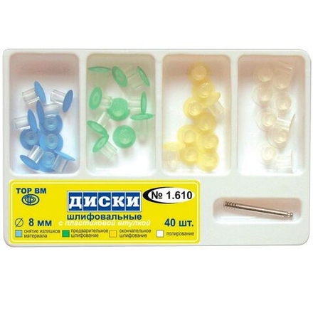 ТОР-1.610 Набор дисков шлифовальных с пластиковой втулкой диаметр 8 мм,4-х типов, 40шт.