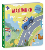 Книжки-картонки. Умные колесики. Машинки