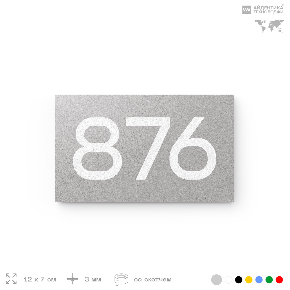 Номер на дверь 876, табличка на дверь для офиса, квартиры, кабинета, аудитории, склада, серая 120х70 мм, Айдентика Технолоджи