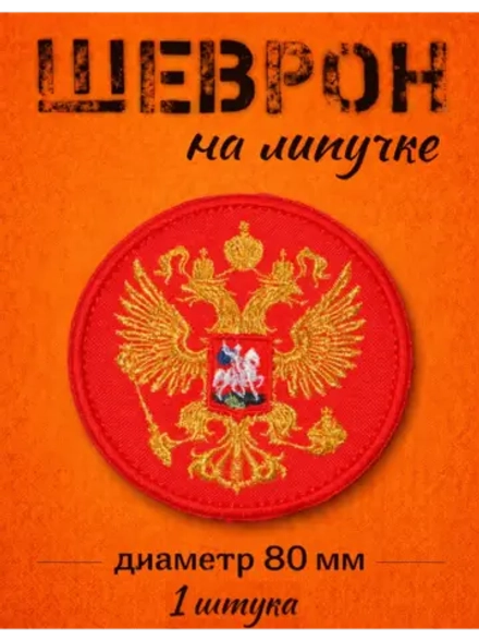 Шевроны на липучке велкро герб России 1 шт