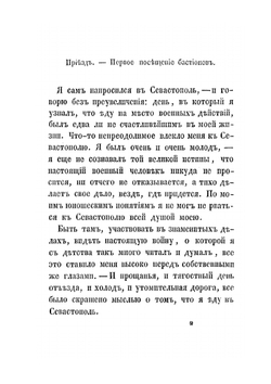 Севастопольские воспоминания артиллерийского офицера. В семи тетрадях | А.И. Ершов