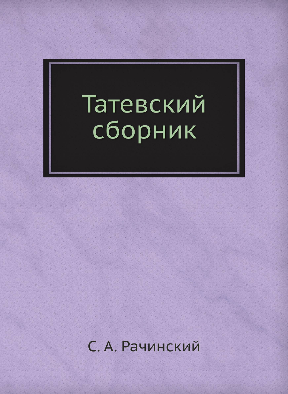 Татевский сборник | С. А. Рачинский