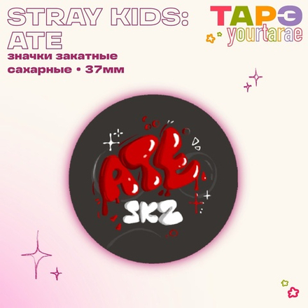 Значок / yourtarae / STRAY KIDS / ATE