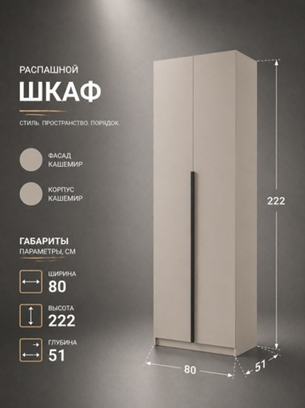 Шкаф Бруно кашемир современный 2-х дверный с антресолью 80×260×51 Альбина