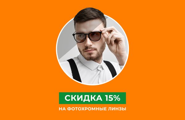 Скидка 15% на фотохромные линзы