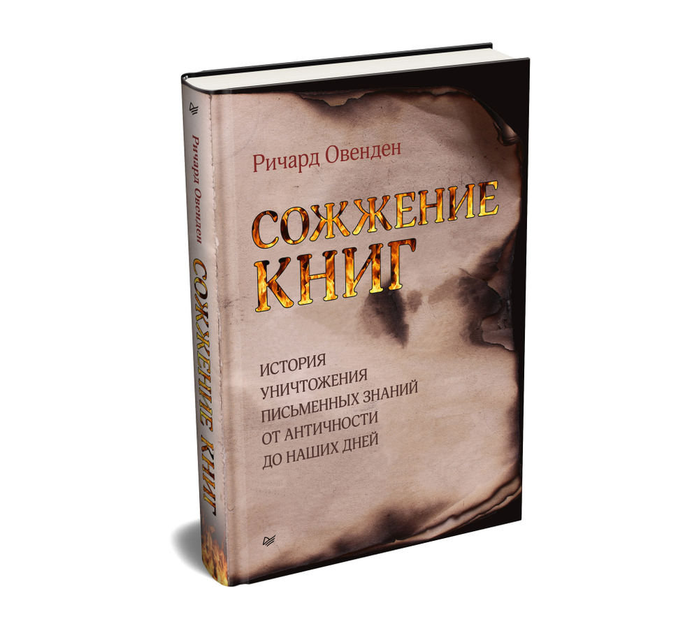 Сожжение книг
