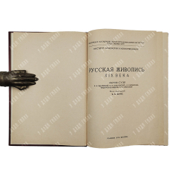 Русская живопись XIX века, 1929.