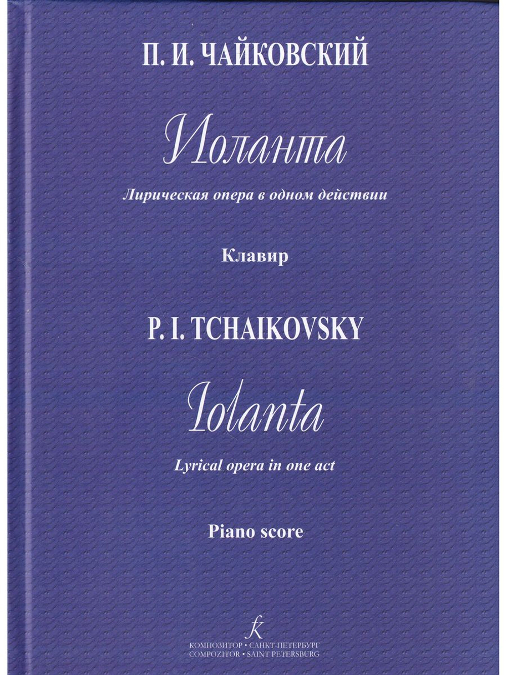 Иоланта. Лирическая опера в 1 д. Клавир