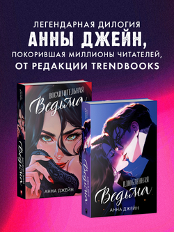 Восхитительная ведьма. Подарочное издание