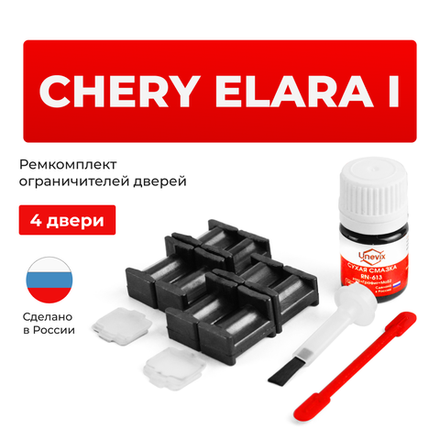 Ремкомплект ограничителей дверей Chery ELARA (I) A21 (4 двери, тип 34) 2006-2010