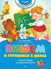 Пишем и готовимся к школе