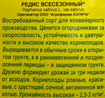 Редис Всесезонный 4 г СМРД-25