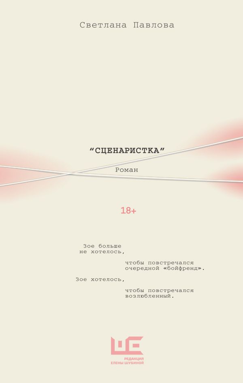 Сценаристка