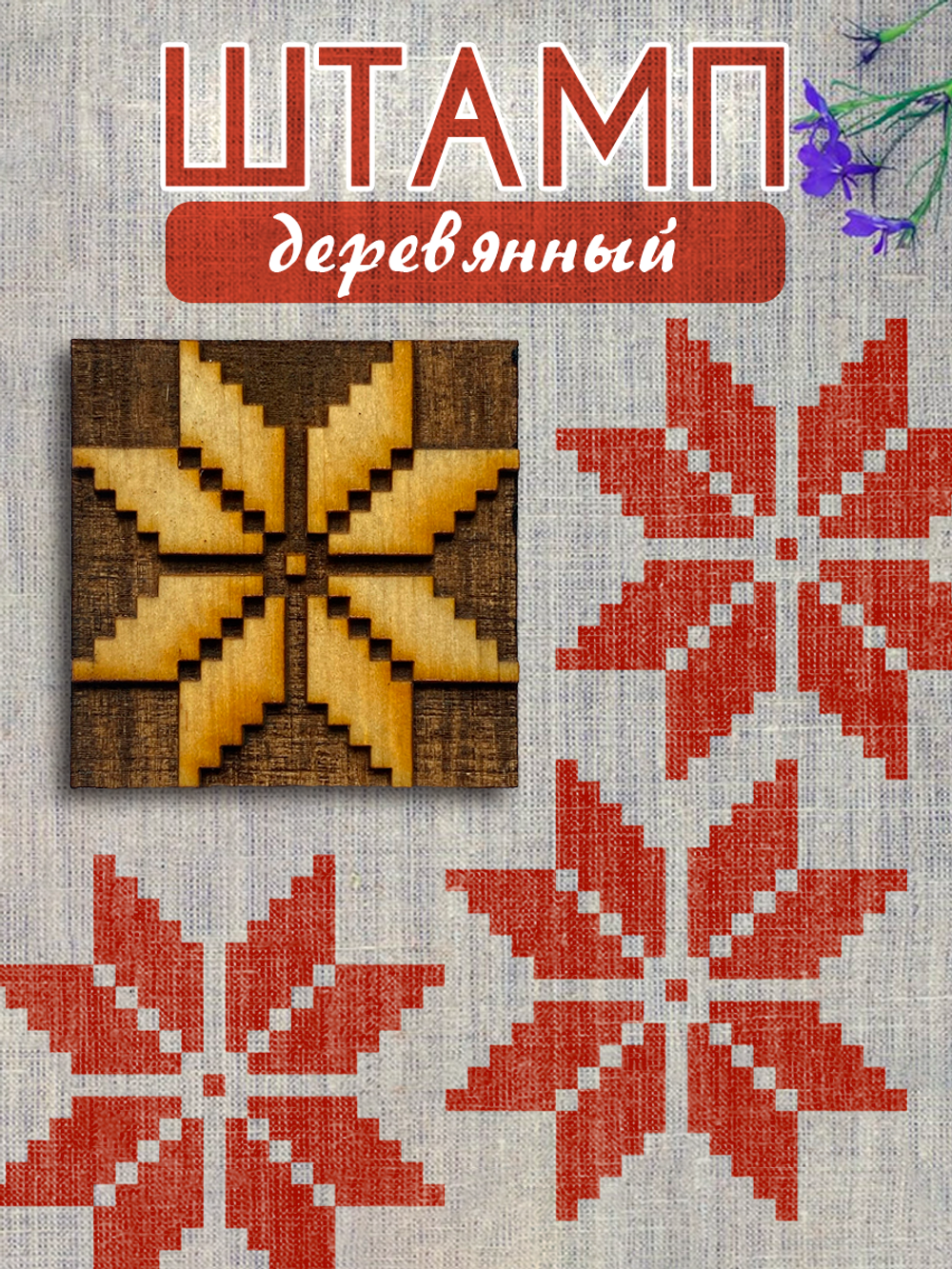 Деревянный штамп 426