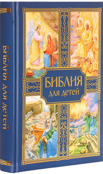 Библия для детей. Священная История в простых рассказах для чтения в школе и дома