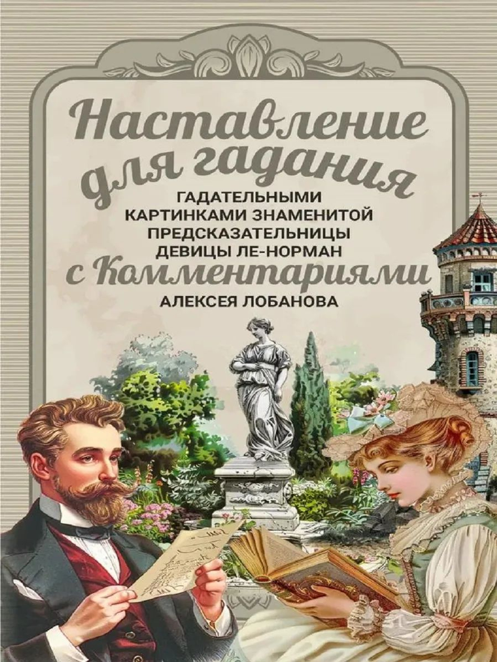 Наставление для гадания с Комментариями