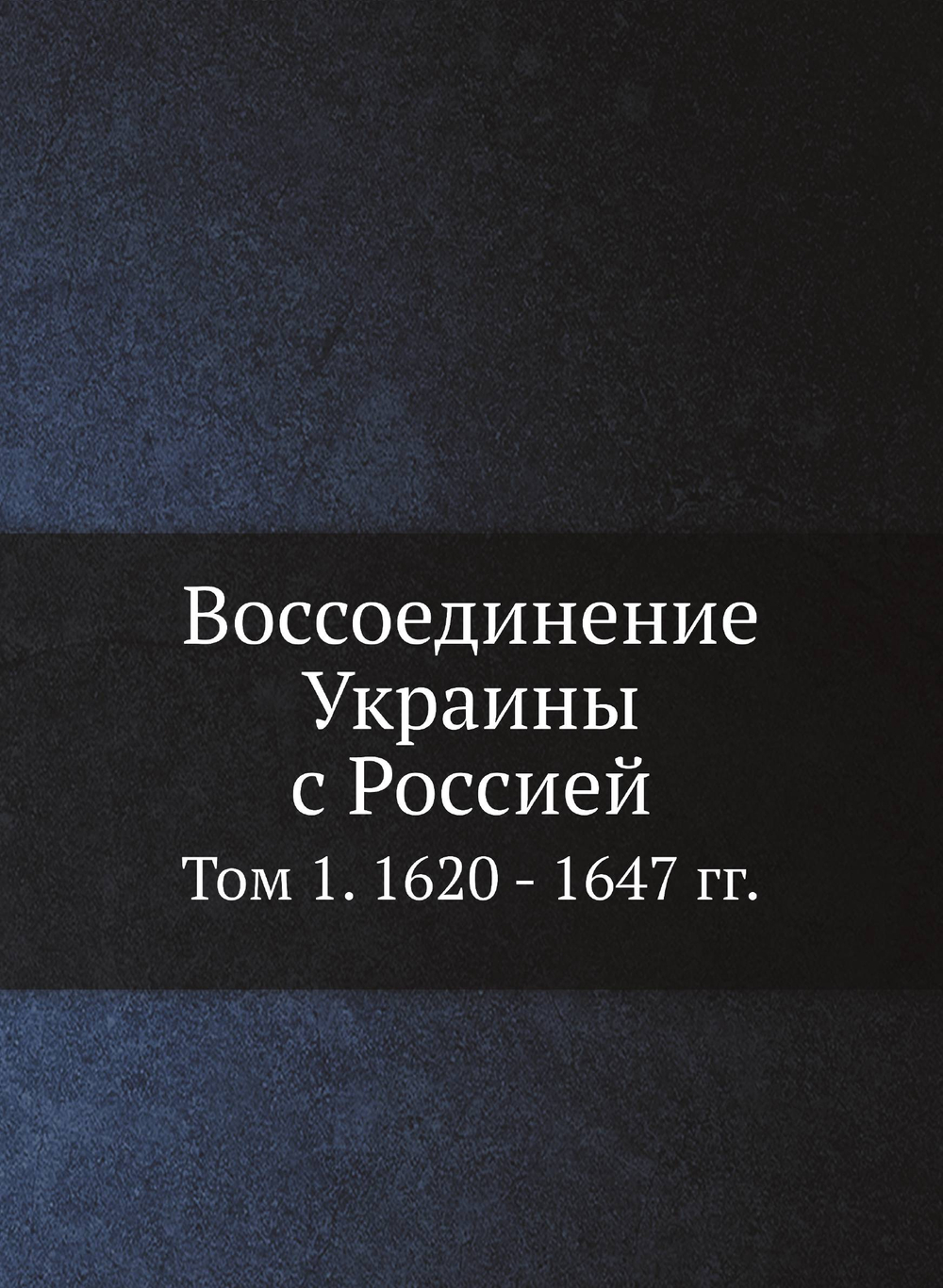Воссоединение Украины с Россией. Том 1. 1620 - 1647 гг. | Нет автора