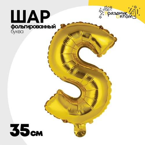 Шар фольгированный Буква S 35 см (Золотой)