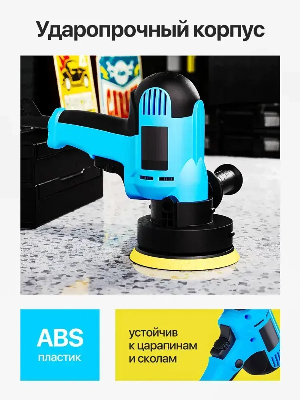 Ручная полировальная машинка электрическая, сетевая с регулируемой скоростью / Шлифовальная машина для полировки и детейлинга кузова WPM1-13