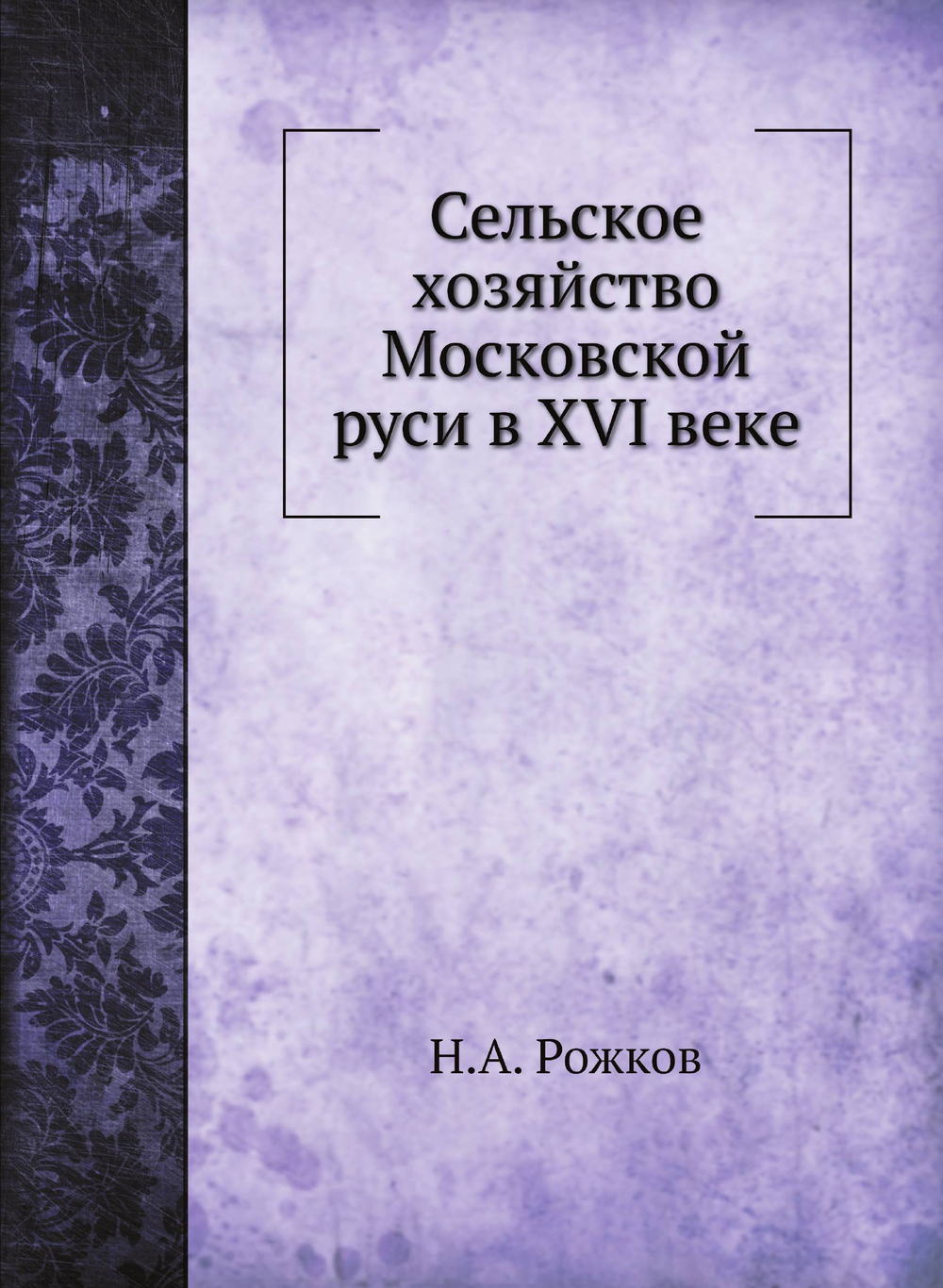 Сельское хозяйство Московской руси в XVI веке | Н.А. Рожков
