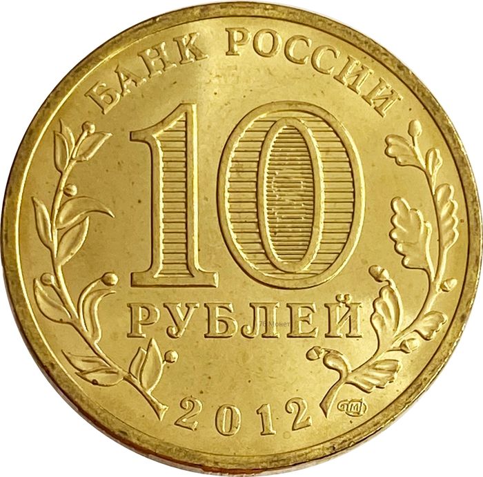 10 рублей 2012 Туапсе (ГВС) AU-UNC