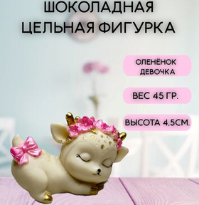 Шоколадная фигурка "Олененок девочка" цвет микс 7х4.5 см