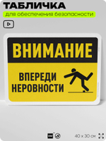 Табличка для обеспечения безопасности "Внимание, впереди неровности", для офиса, по охране труда для предприятия, организаций, 40х30 см, Silver Plane x Айдентика Технолоджи