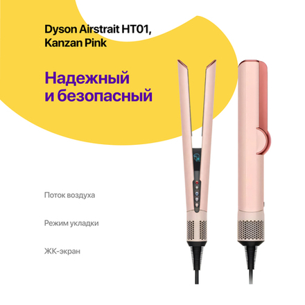 Dyson Airstrait HT01, Kanzan/Pink