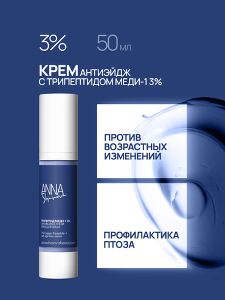 Крем для лица с трипептидом меди-1 3%, 50 мл
