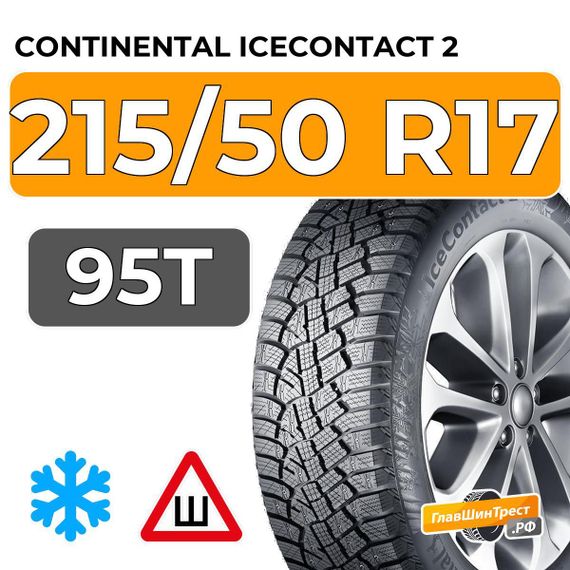 Continental IceContact 2 215/50 R17 95T XL шип.