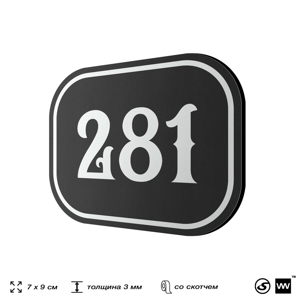 Номерок на дверь квартиры 282, для кабинета, офиса, шильдик 9 х 7 см, черный, Айдентика Технолоджи