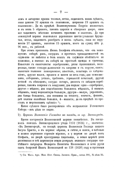 Исторические материалы для составления церковных летописей Московской епархии | Холмогоров Василий Иванович