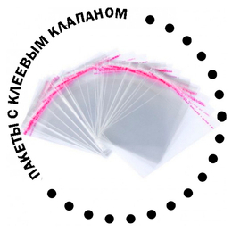 Пакеты с клеевым клапаном