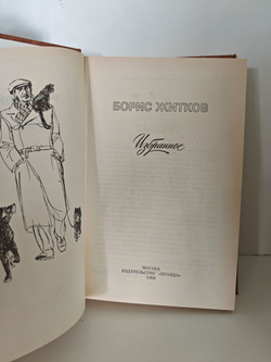 Борис Житков. Избранное