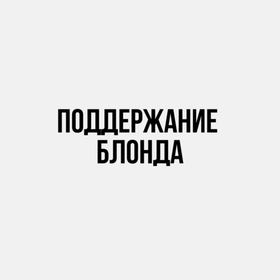 Поддержание блонда