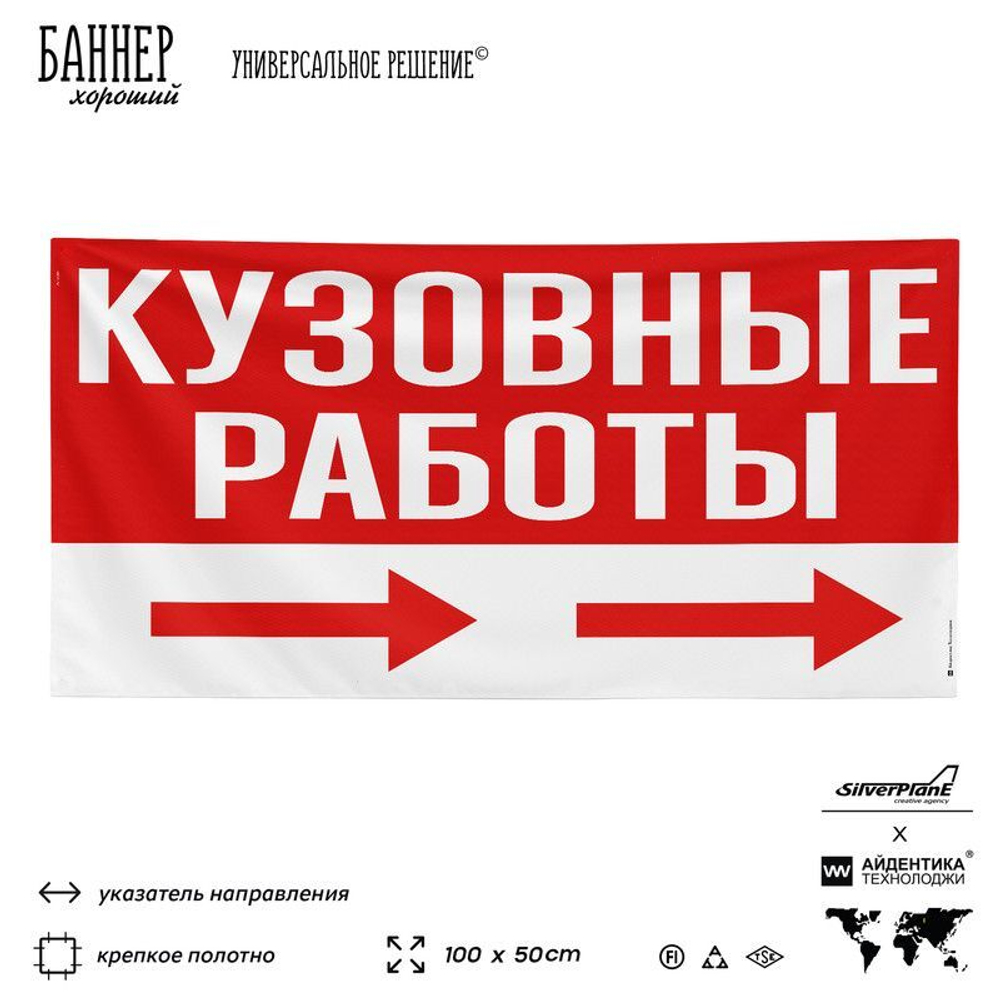 Рекламная вывеска баннер Кузовные работы для автосервиса, SIlverPlane x Айдентика Технолоджи