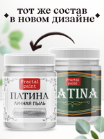 Патина «Лунная пыль»