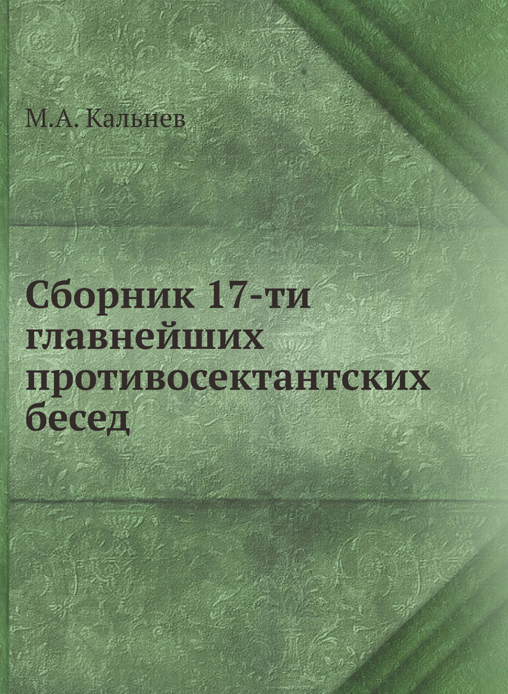 Сборник 17-ти главнейших противосектантских бесед | М.А. Кальнев