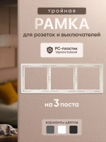 Рамка тройная для розеток и выключателей белая