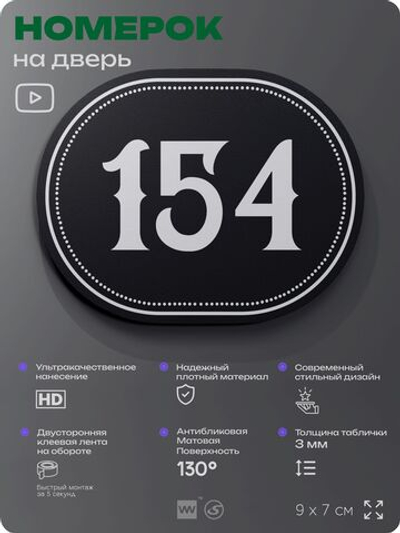 Номерок на дверь квартиры 154, для кабинета, офиса, шильдик 9 х 7 см, черный, Айдентика Технолоджи