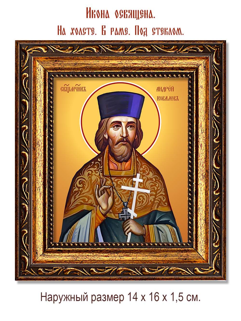 Андрей  Ковалев священномученик. Икона на холсте.
