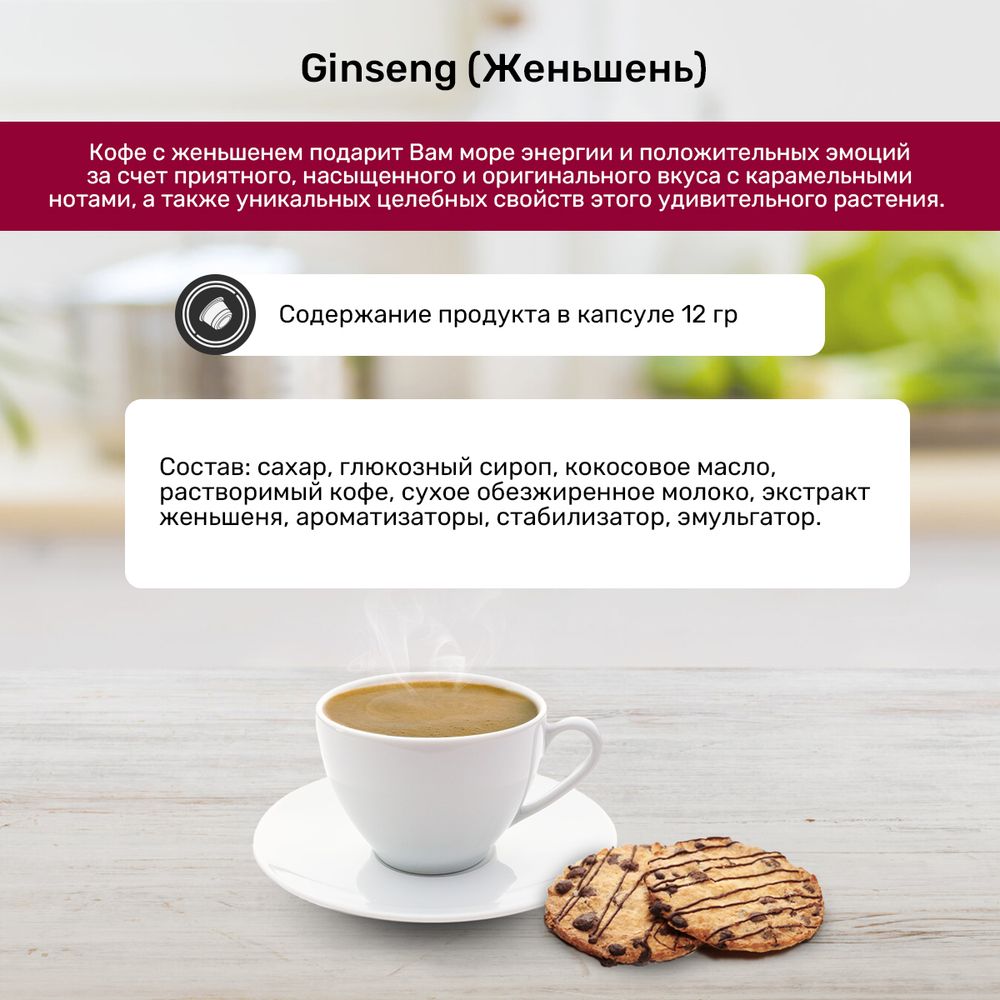 Кофейный напиток в капсулах Caffitaly Ginseng