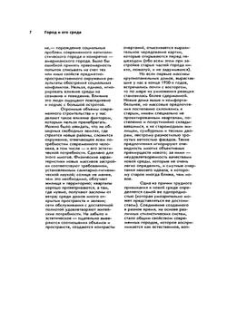 Искусство, среда, время. Эстетическая организация городской среды | А.В. Иконников