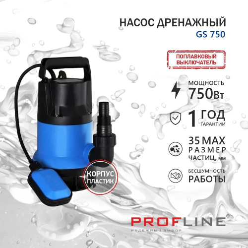 Насос дренажный PROFLINE GS 750, пластик, для гряз/воды GS750